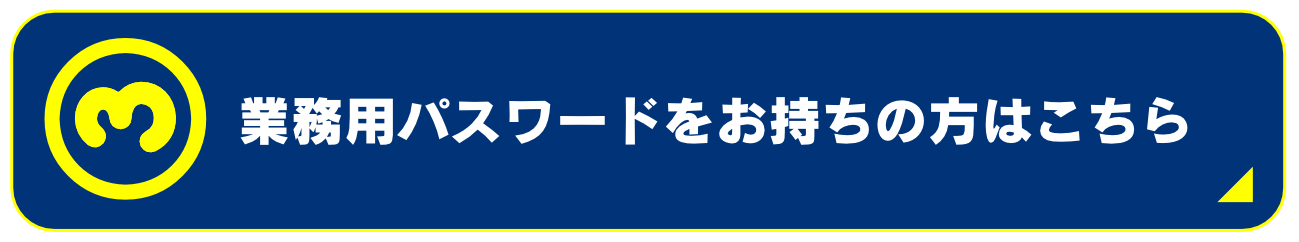 業務用パスワードをお持ちの方はこちら